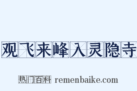 观飞来峰入灵隐寺是什么意思的图片
